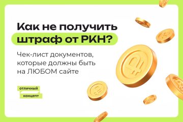 Обработка персональных данных: на что обращает внимание Роскомнадзор?