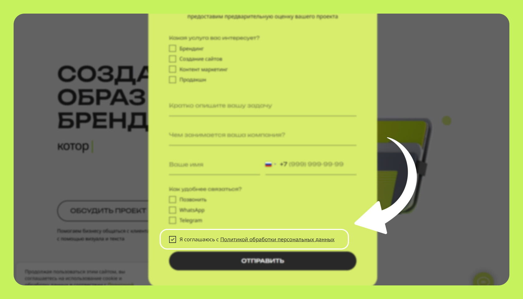 Чек-бокс Согласия на обработку персональных данных на нашем сайте ok-studio.ru